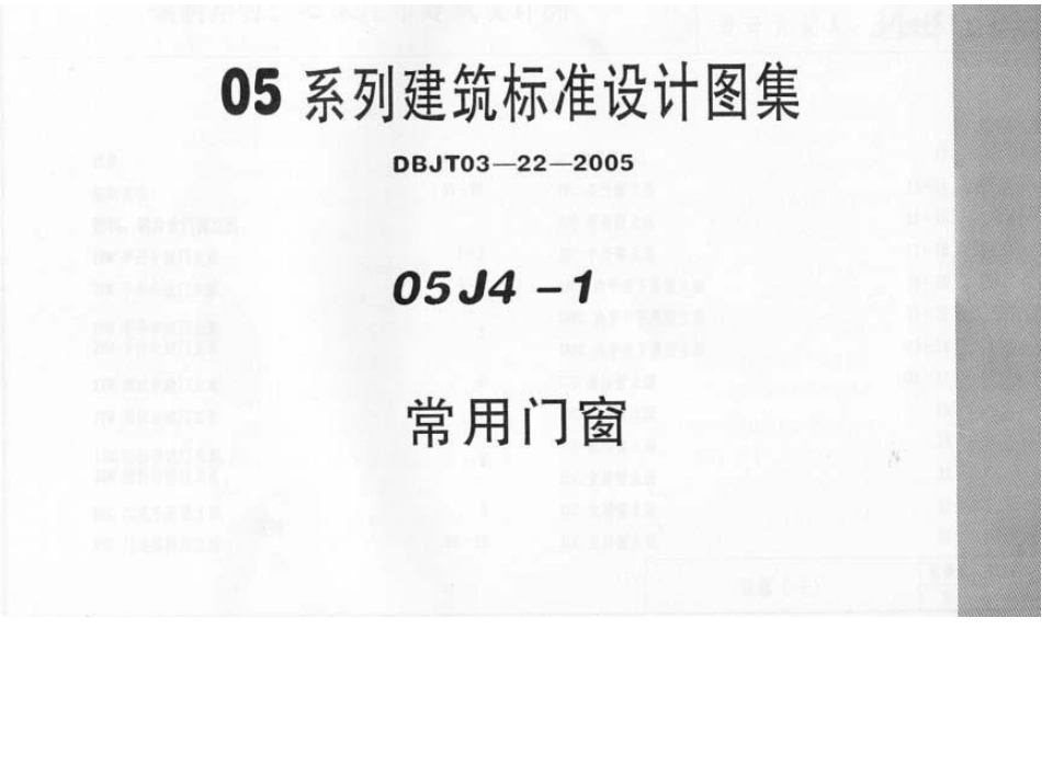 05J4－1内蒙古《常用门窗》.docx_第1页