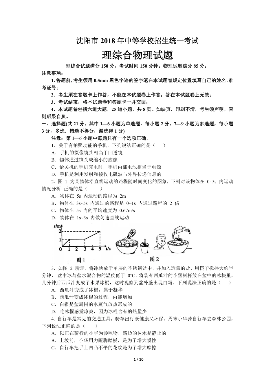 辽宁沈阳2018中考试题物理卷(含答案).pdf_第1页