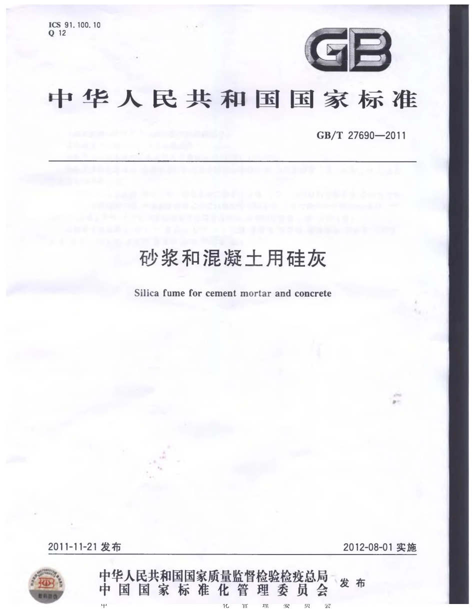 GBT27690-2011 砂浆和混凝土用硅灰.pptx_第1页