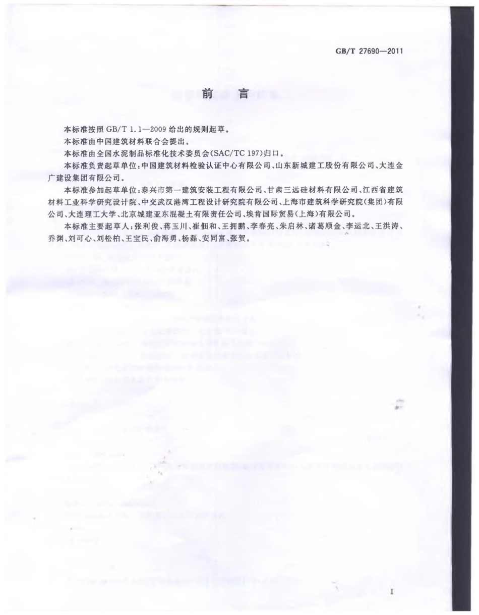 GBT27690-2011 砂浆和混凝土用硅灰.pptx_第2页