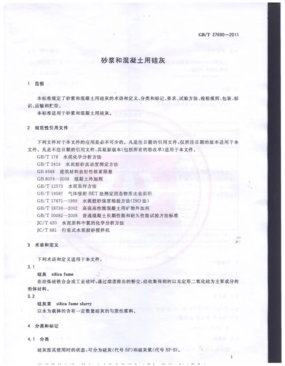 GBT27690-2011 砂浆和混凝土用硅灰.pptx_第3页