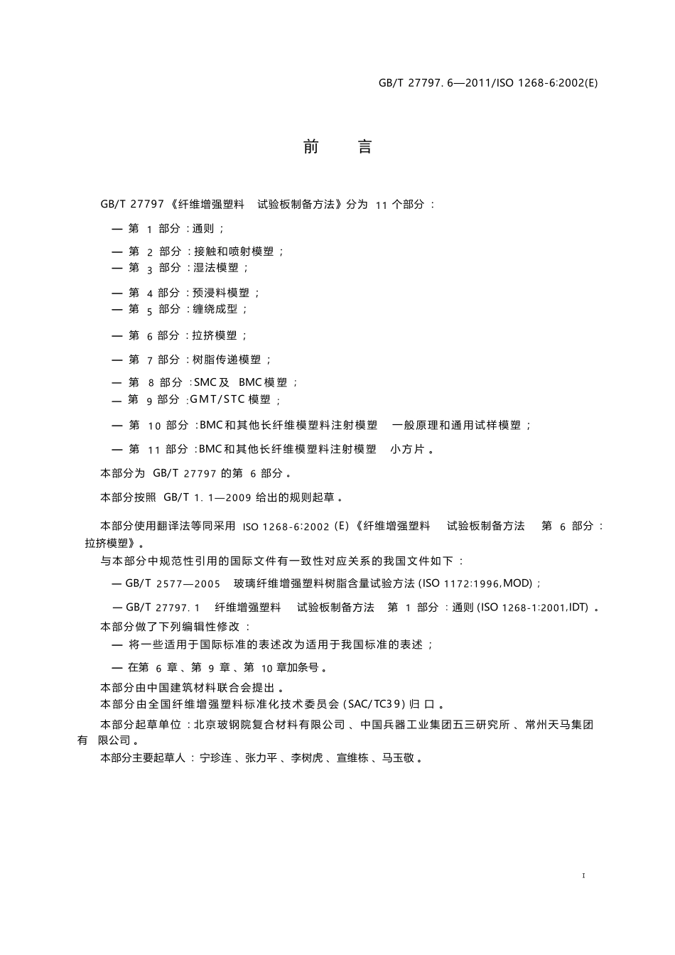 GBT27797.6-2011 纤维增强塑料 试验板制备方法 第6部分拉挤模塑.pptx_第3页