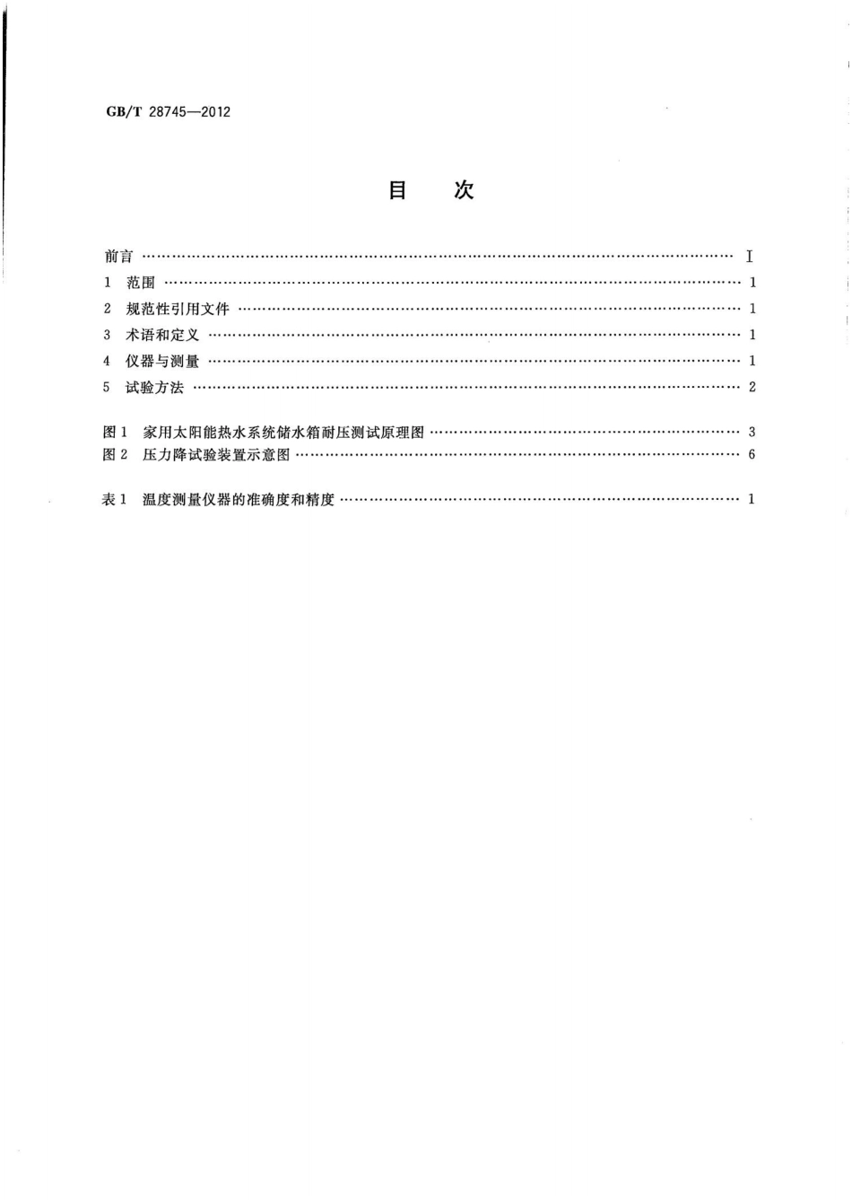 GBT28745-2012 家用太阳能热水系统储水箱试验方法.pptx_第2页