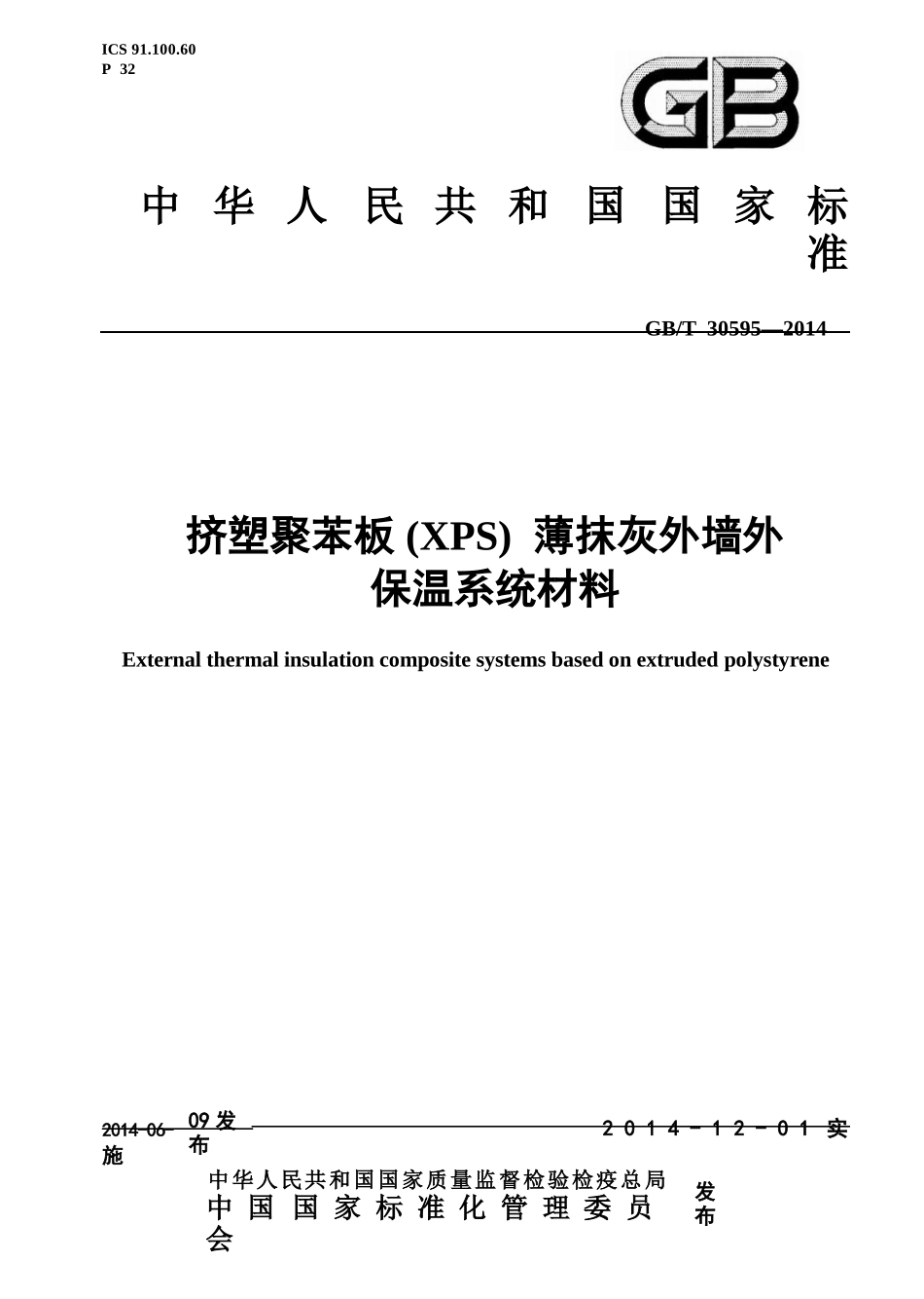 GBT30595-2014 挤塑聚苯板(XPS)薄抹灰外墙外保温系统材料.pptx_第1页