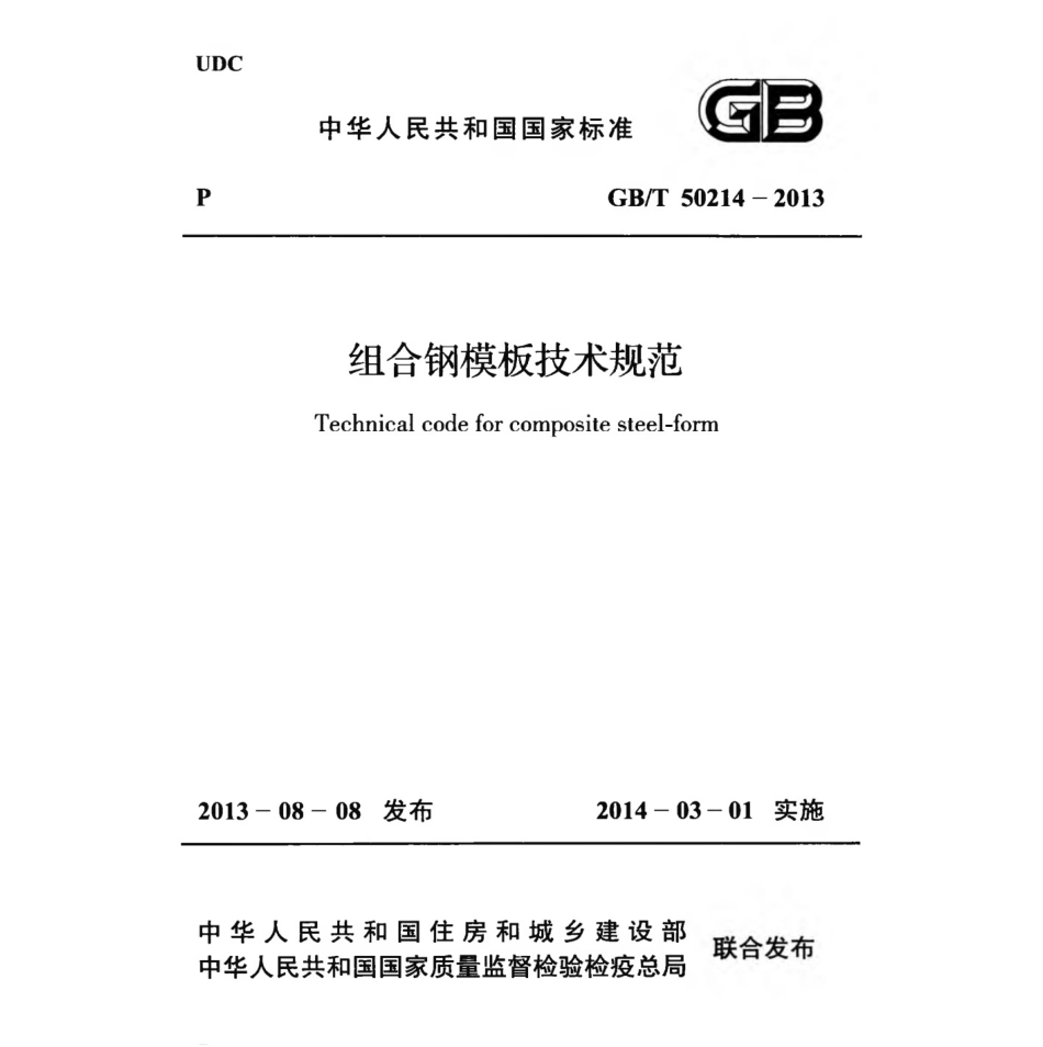 GBT50214-2013 组合钢模板技术规范.pptx_第1页