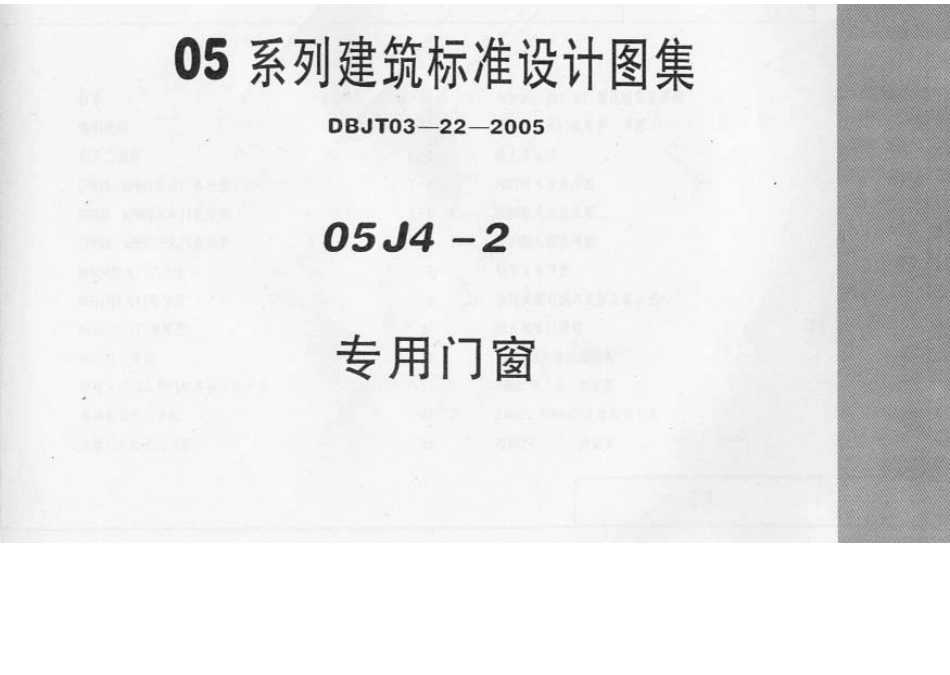 05系列内蒙古建筑标准设计图集05J4-2专用门窗p.docx_第1页