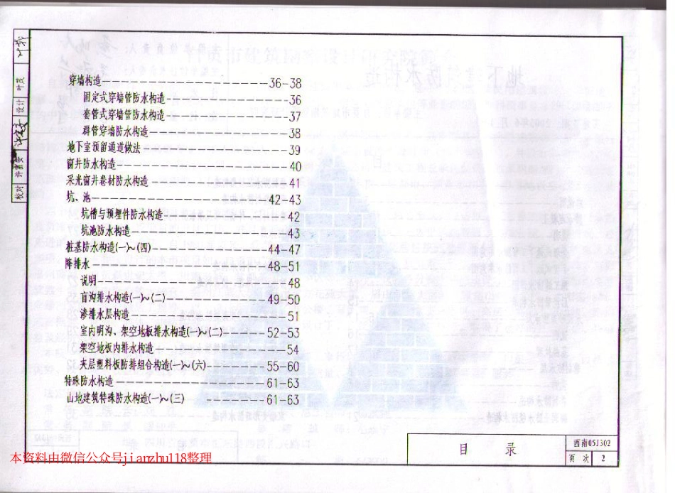 西南05J302 地下建筑防水构造 .pdf_第2页