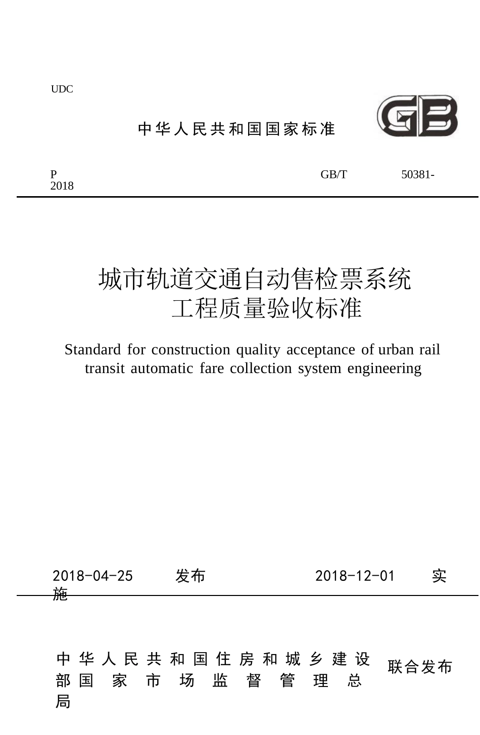 GBT50381-2018 城市轨道交通自动售检票系统工程质量验收标准.pptx_第1页