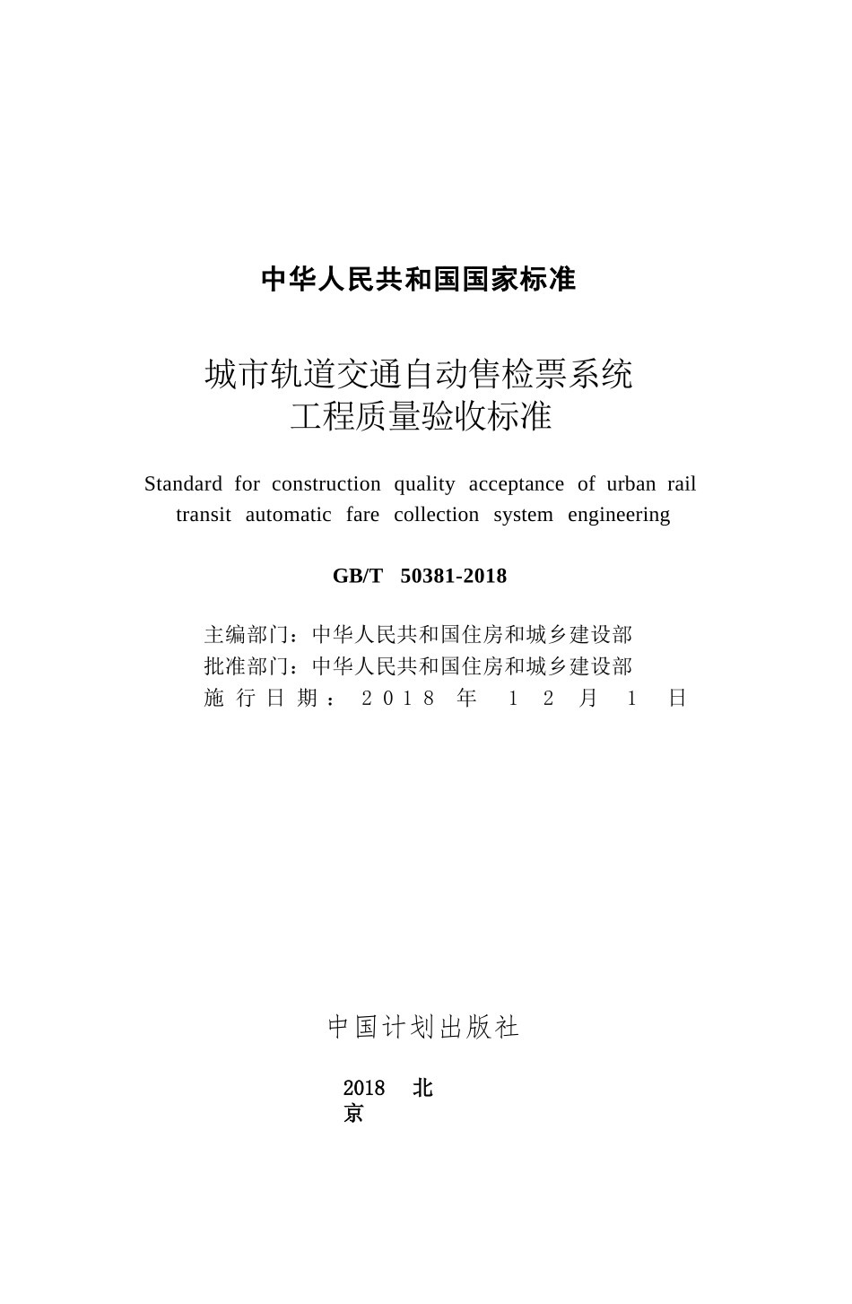 GBT50381-2018 城市轨道交通自动售检票系统工程质量验收标准.pptx_第2页