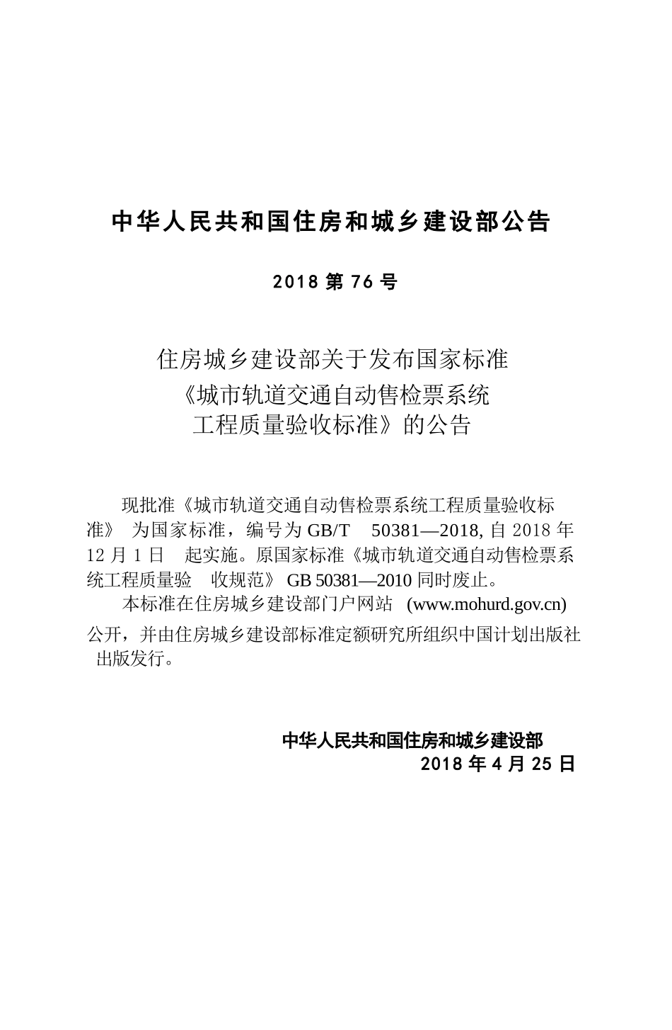 GBT50381-2018 城市轨道交通自动售检票系统工程质量验收标准.pptx_第3页