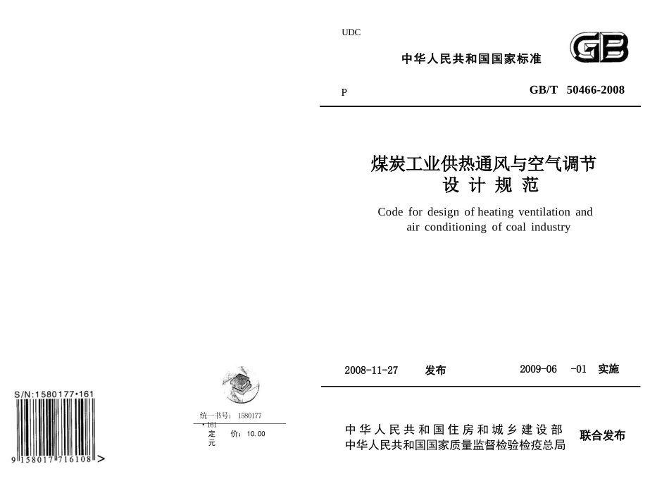 GBT50466-2008 煤炭工业供热通风与空气调节设计规范.pptx_第1页