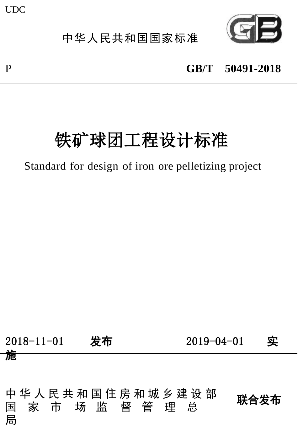 GBT50491-2018 铁矿球团工程设计标准.pptx_第1页