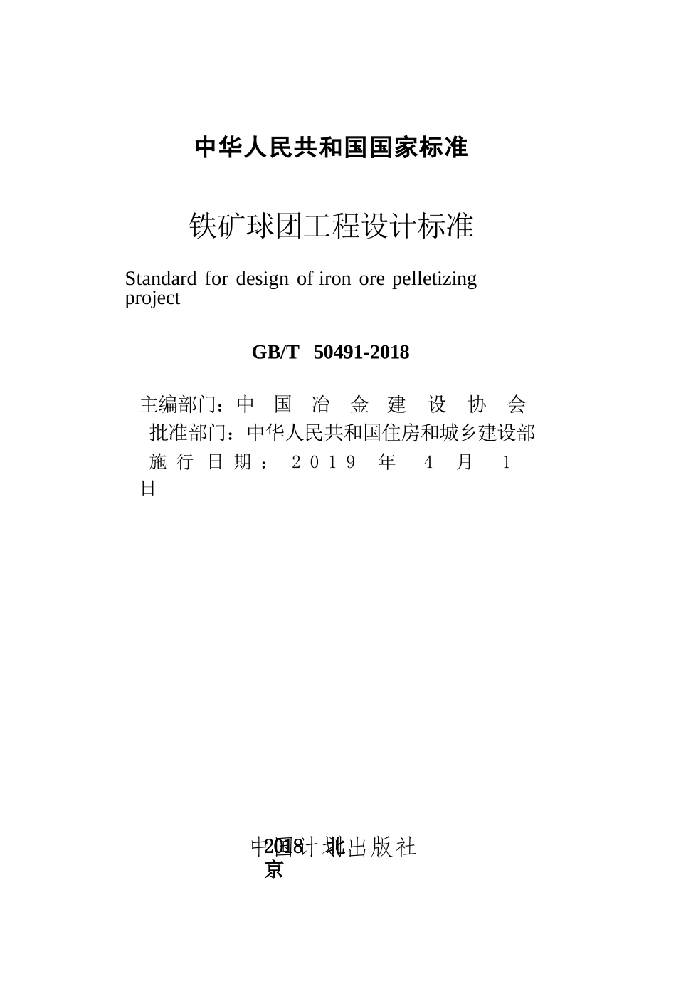 GBT50491-2018 铁矿球团工程设计标准.pptx_第2页