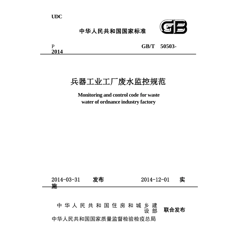 GBT50503-2014 兵器工业工厂废水监控规范.pptx_第1页