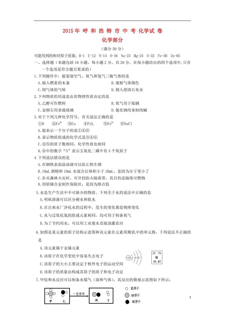 内蒙古呼和浩特市2015年中考化学真题试题（含答案）.pdf_第1页