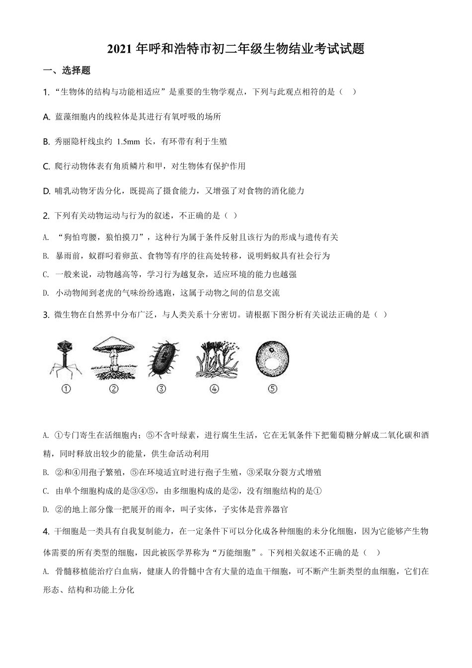 内蒙古呼和浩特市2021年会考生物试题（原卷版）.pdf_第1页