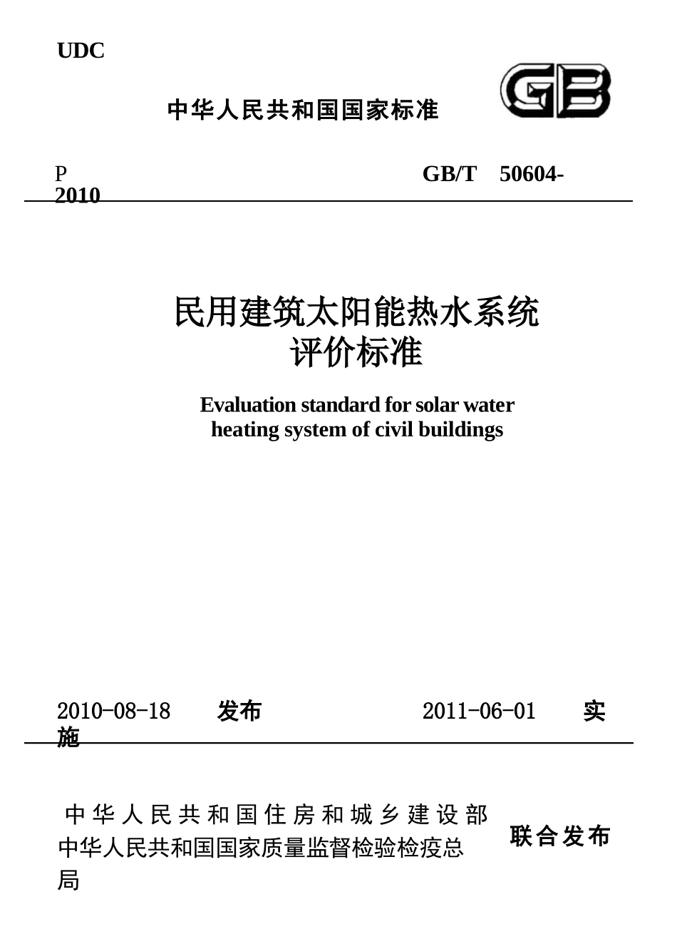 GBT50604-2010 民用建筑太阳能热水系统评价标准.pptx_第1页