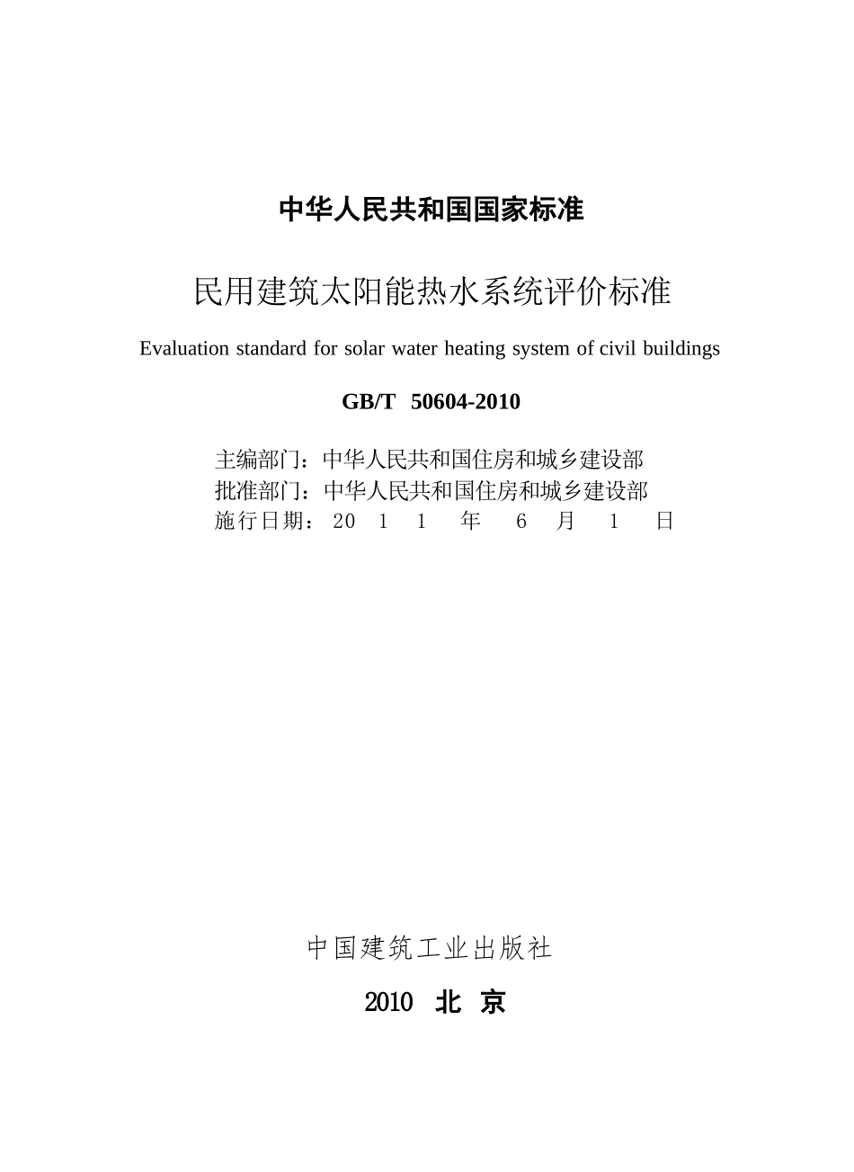 GBT50604-2010 民用建筑太阳能热水系统评价标准.pptx_第2页