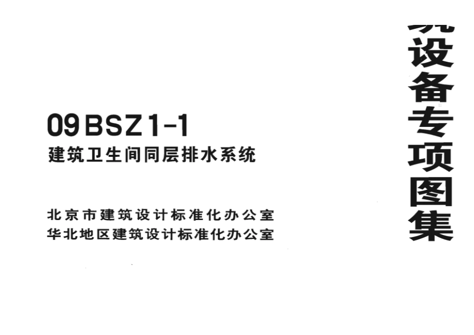 09BSZ1-1 建筑卫生间同层排水系统.docx_第1页