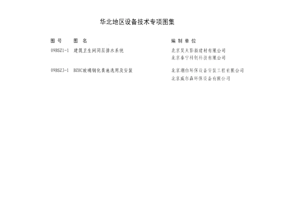 09BSZ1-1 建筑卫生间同层排水系统.docx_第2页