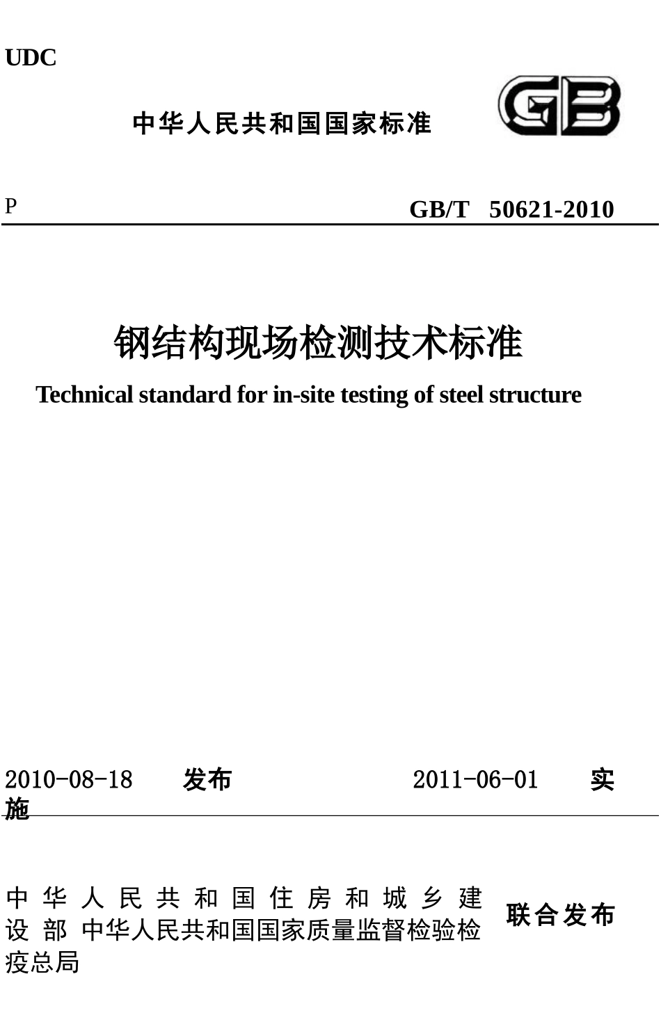 GBT50621-2010 钢结构现场检测技术标准.pptx_第1页
