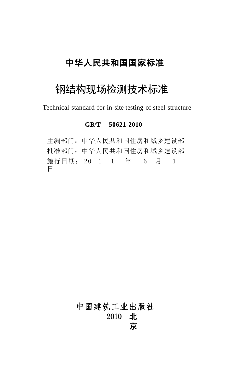 GBT50621-2010 钢结构现场检测技术标准.pptx_第2页