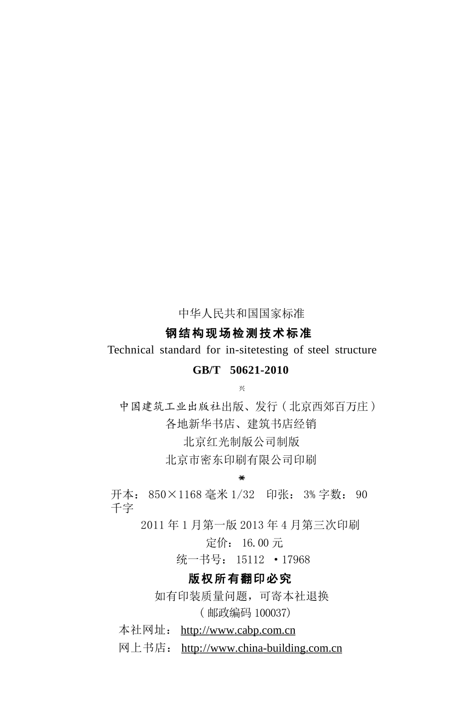 GBT50621-2010 钢结构现场检测技术标准.pptx_第3页