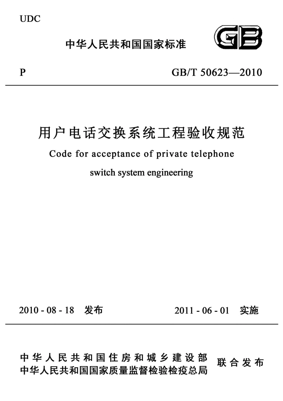 GBT50623-2010 用户电话交换系统工程验收规范.pptx_第1页