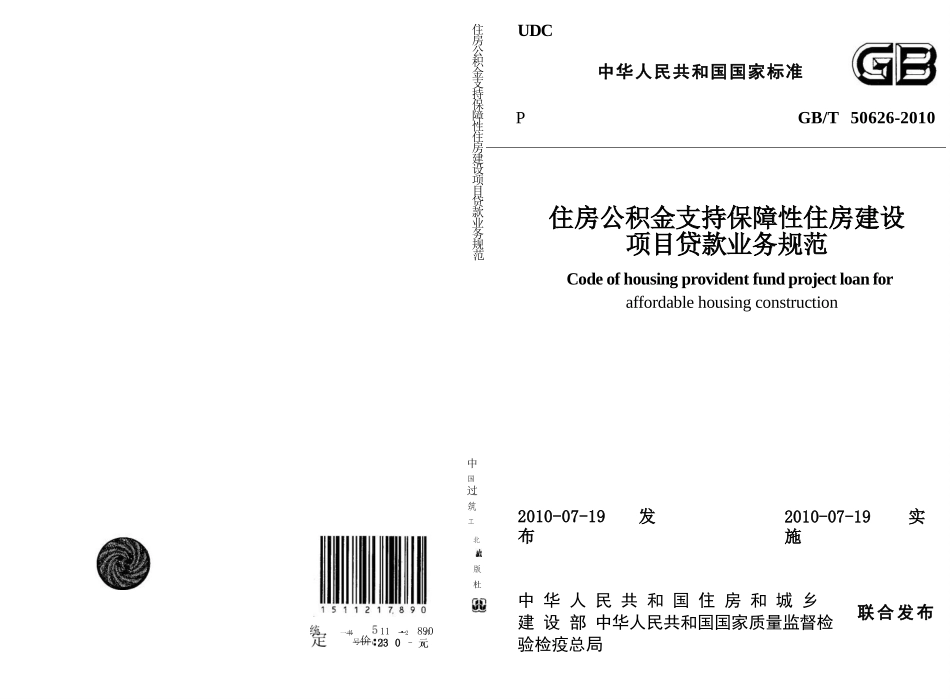 GBT50626-2010 住房公积金支持保障性住房建设项目贷款业务规范.pptx_第1页