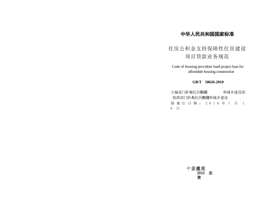 GBT50626-2010 住房公积金支持保障性住房建设项目贷款业务规范.pptx_第2页