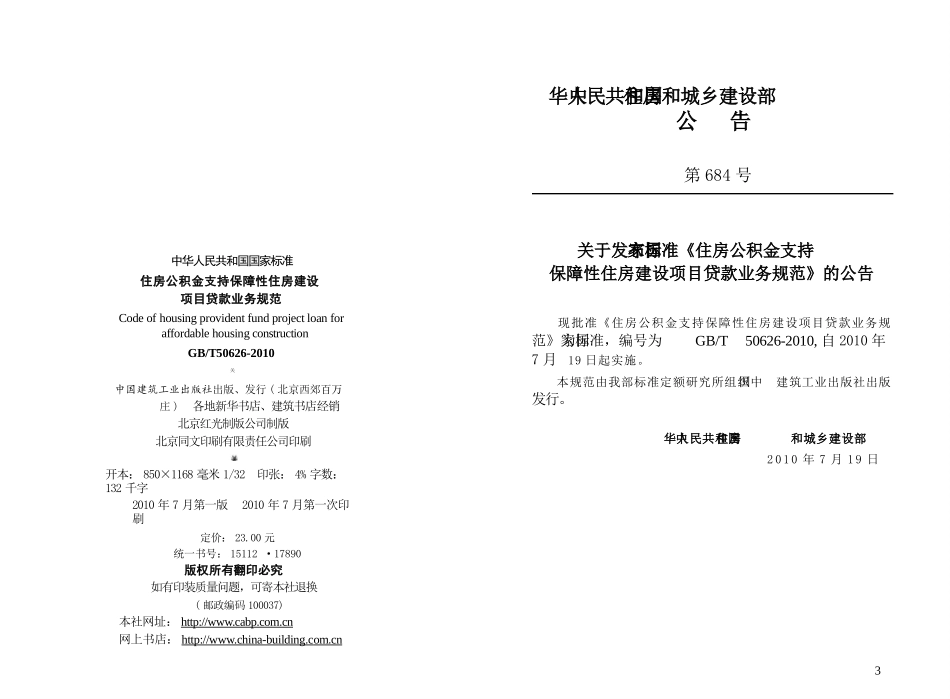 GBT50626-2010 住房公积金支持保障性住房建设项目贷款业务规范.pptx_第3页
