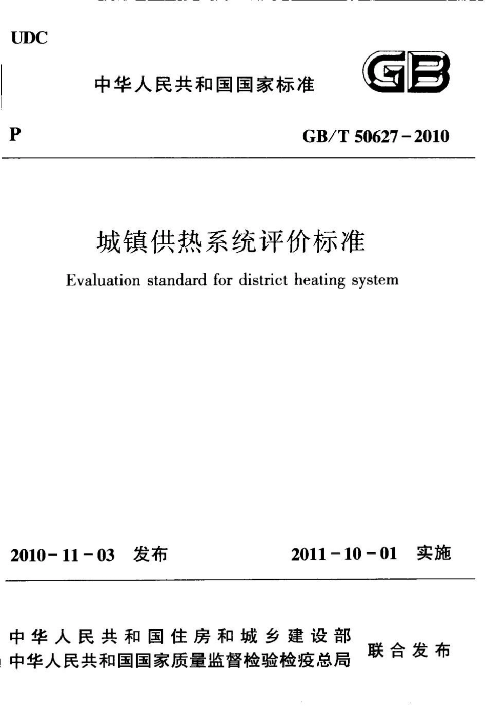 GBT50627-2010 城镇供热系统评价标准.pptx_第1页