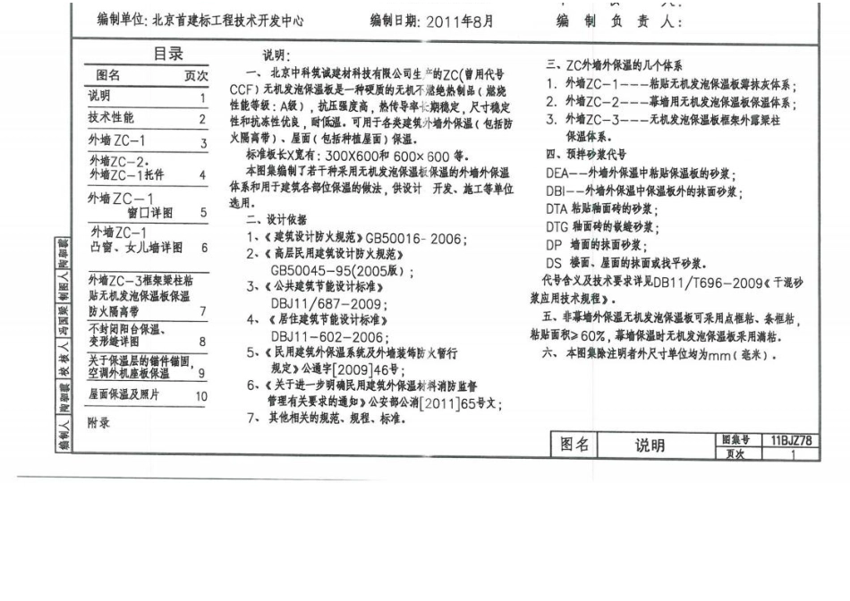 11BJZ78-ZC无机发泡保温板外保温系列.docx_第1页