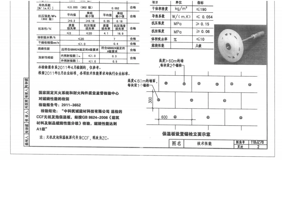 11BJZ78-ZC无机发泡保温板外保温系列.docx_第2页