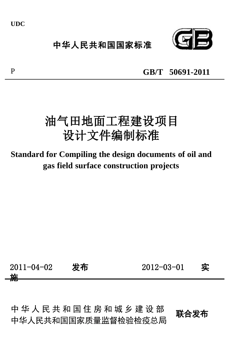 GBT50691-2011 油气田地面工程建设项目设计文件编制标准.pptx_第1页