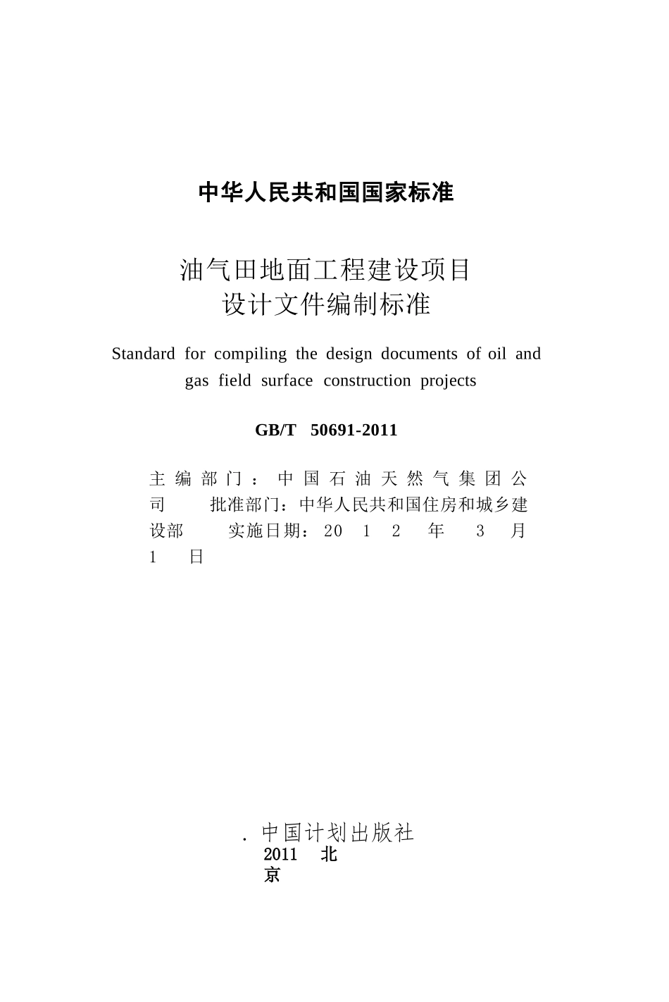 GBT50691-2011 油气田地面工程建设项目设计文件编制标准.pptx_第2页