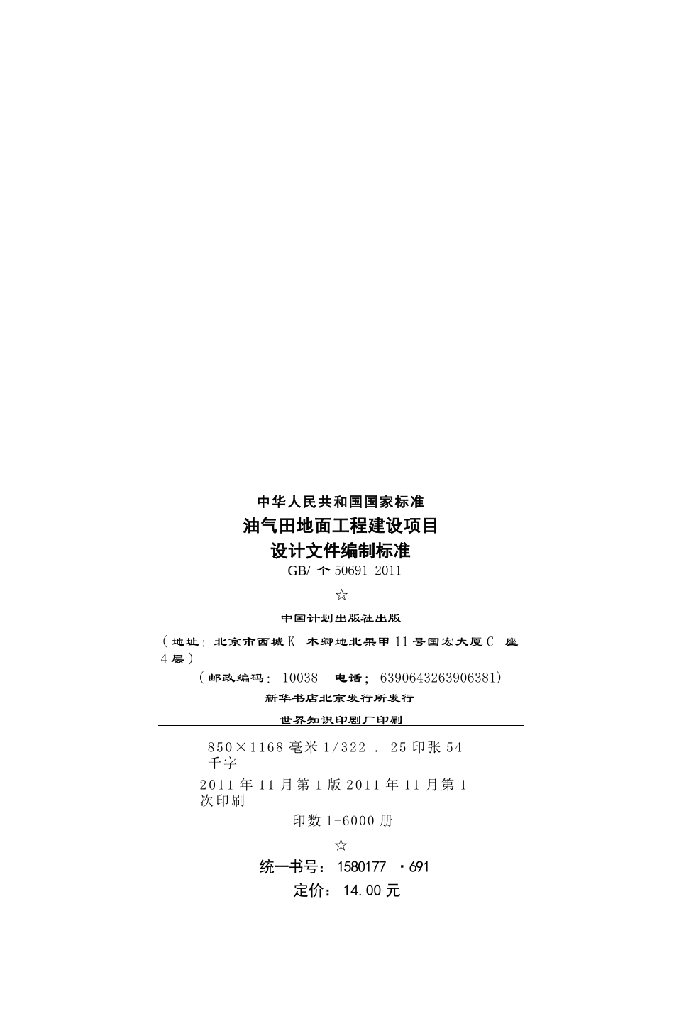 GBT50691-2011 油气田地面工程建设项目设计文件编制标准.pptx_第3页