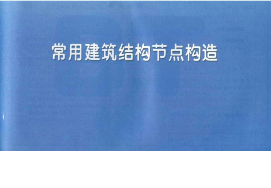 11YG003_常用建筑结构节点构造.docx_第1页