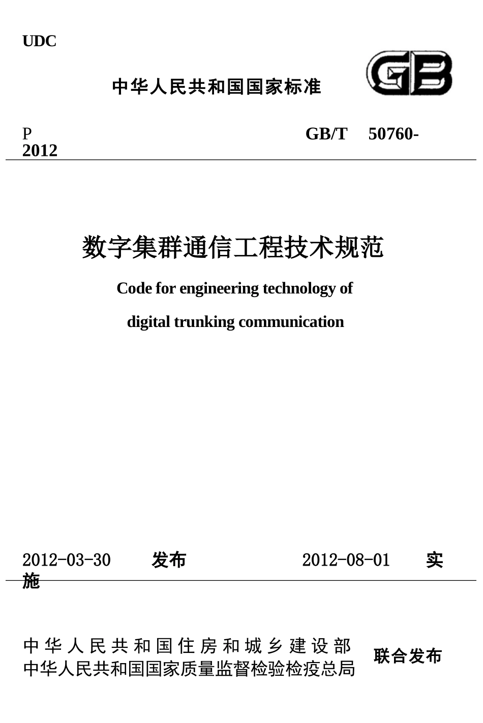 GBT50760-2012 数字集群通信工程技术规范.pptx_第1页