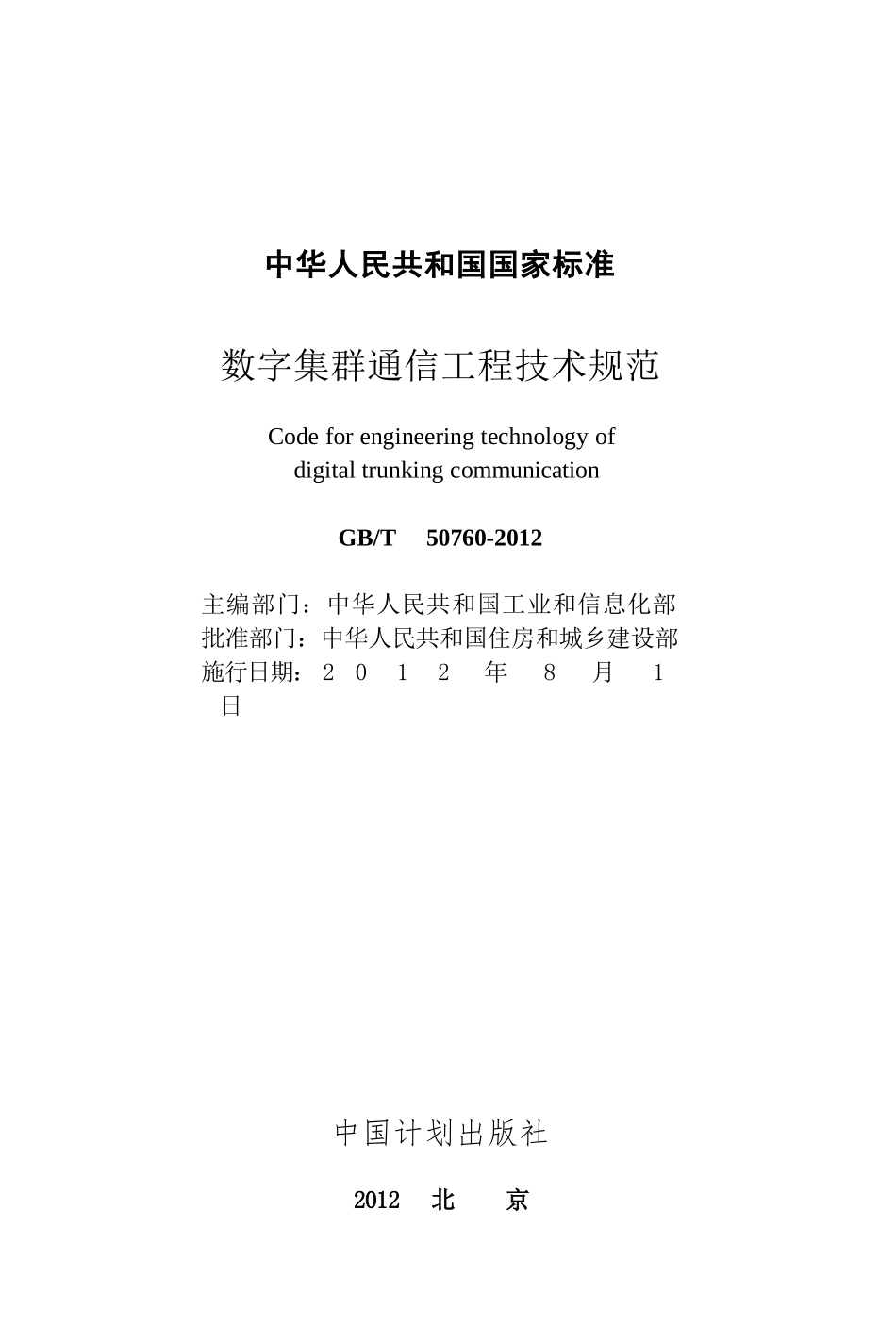 GBT50760-2012 数字集群通信工程技术规范.pptx_第2页