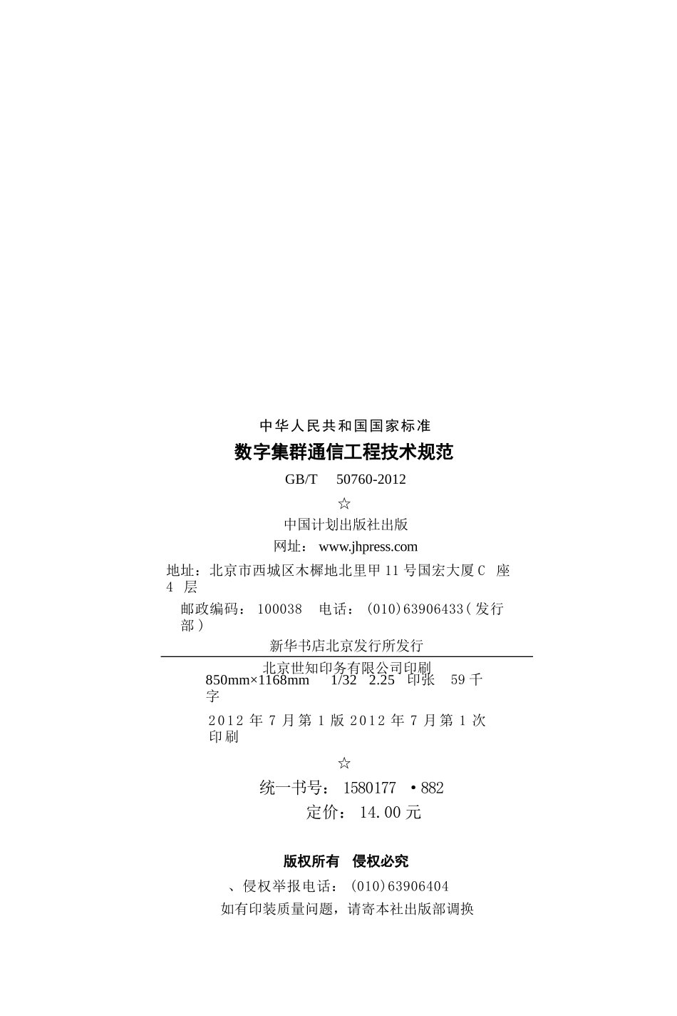 GBT50760-2012 数字集群通信工程技术规范.pptx_第3页