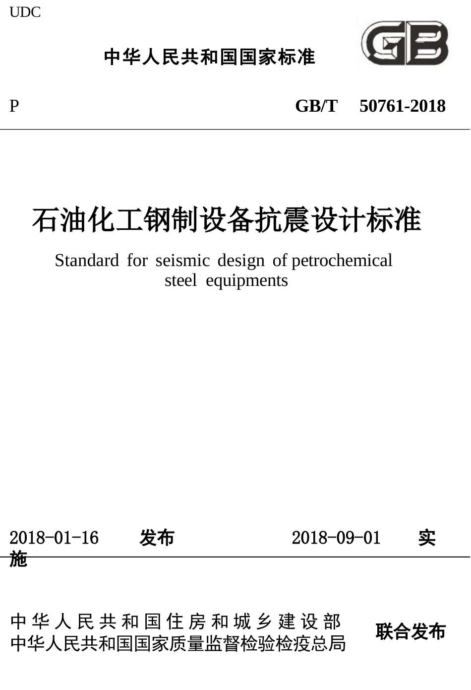 GBT50761-2018 石油化工钢制设备抗震设计标准.pptx_第1页