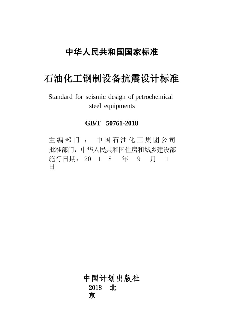 GBT50761-2018 石油化工钢制设备抗震设计标准.pptx_第2页