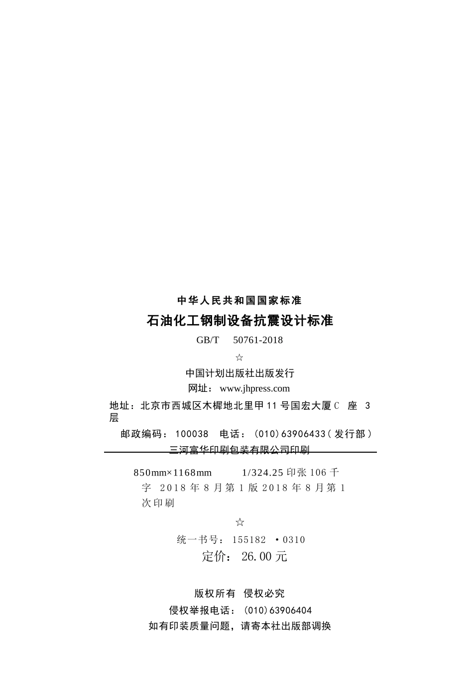 GBT50761-2018 石油化工钢制设备抗震设计标准.pptx_第3页