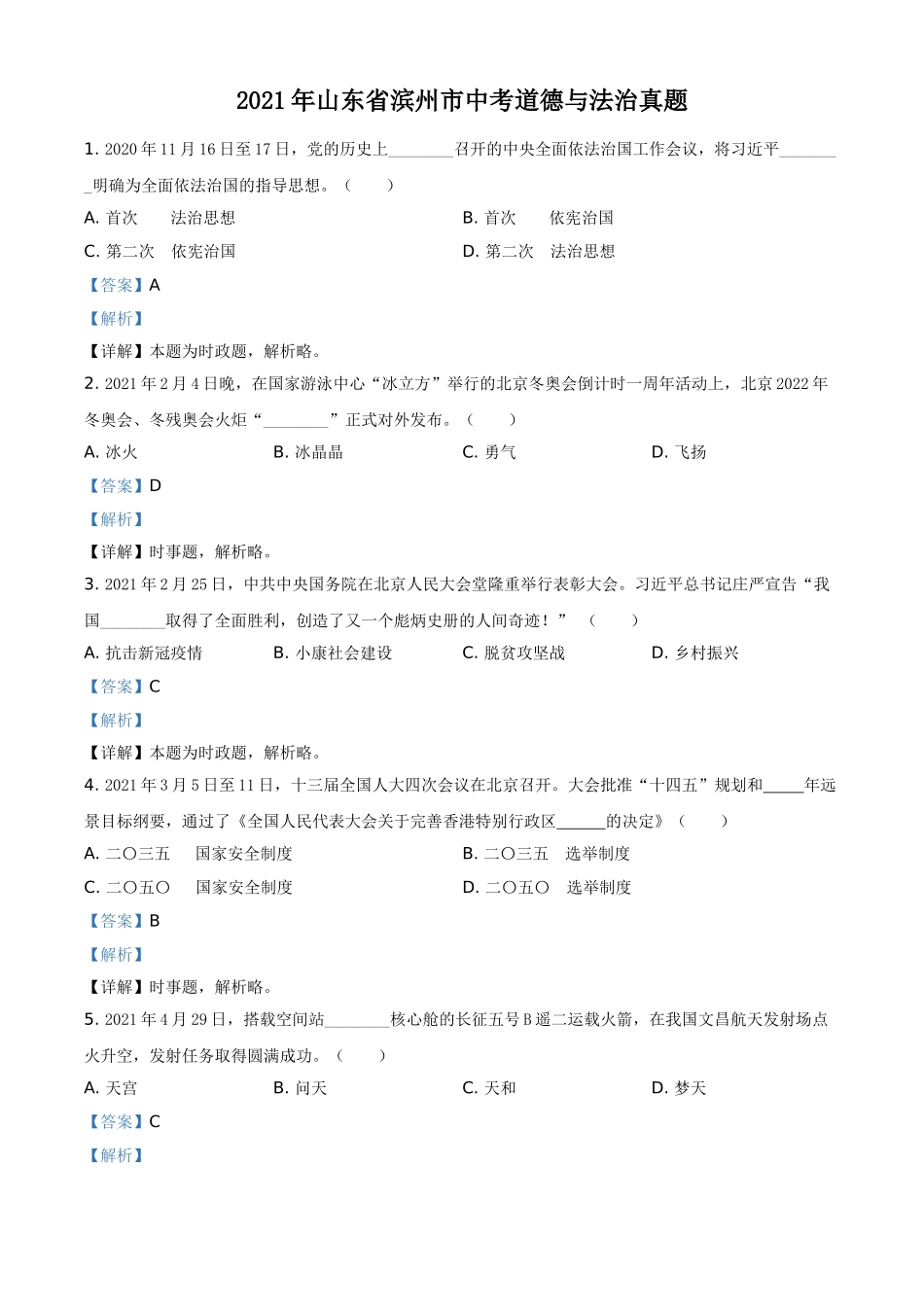 山东省滨州市2021年中考道德与法治真题（解析版）.doc_第1页