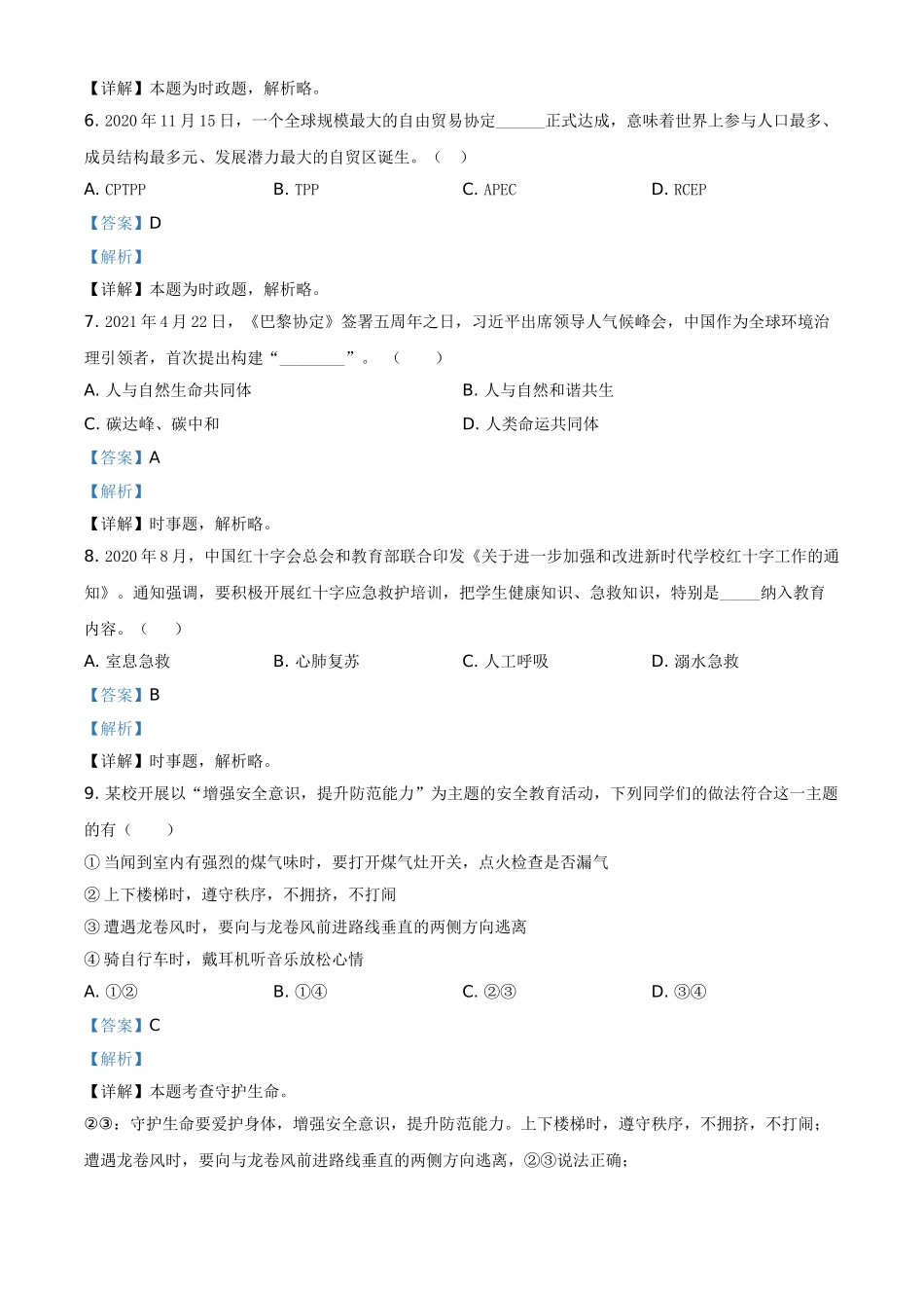 山东省滨州市2021年中考道德与法治真题（解析版）.doc_第2页