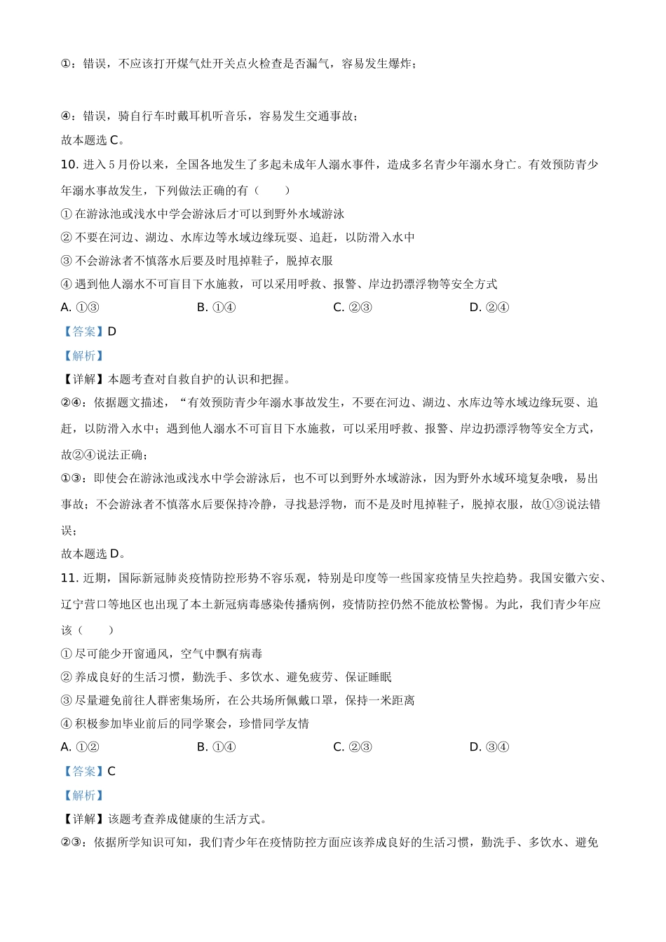 山东省滨州市2021年中考道德与法治真题（解析版）.doc_第3页