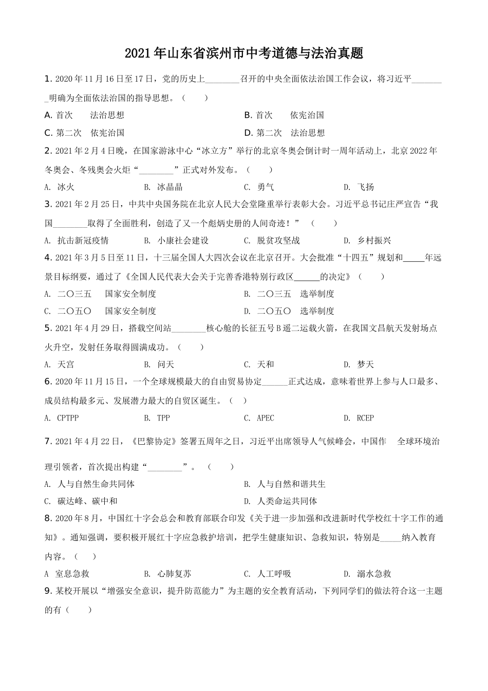 山东省滨州市2021年中考道德与法治真题（原卷版）.doc_第1页