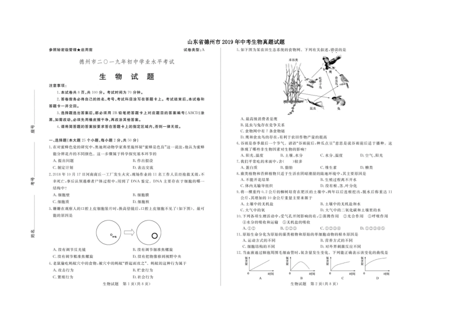 山东省德州市2019年中考生物真题试题(扫描版).pdf_第1页