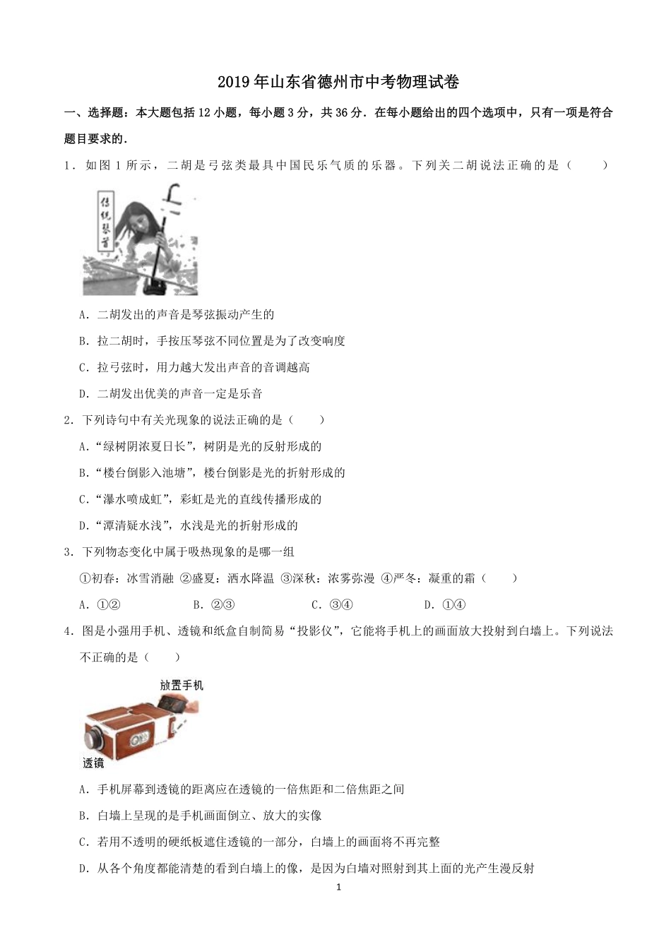 山东省德州市2019年中考物理试题.pdf_第1页